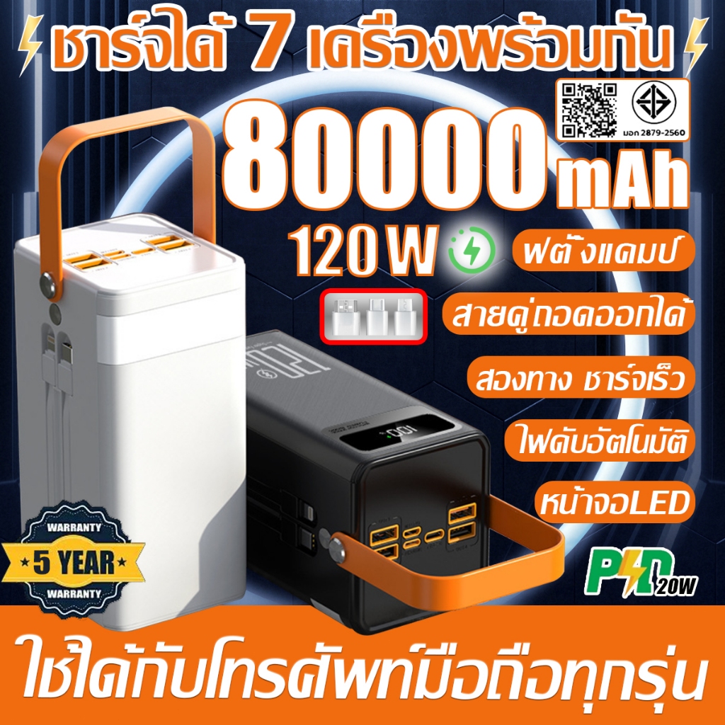 🥇รับประกัน 5 ปี🥇 แบตสำรองพกพา 120W 80000mAh ชาร์จได้ 7 เครื่องพร้อมกัน ไฟดับอัตโนมัติ จอ LED ฟตั้งแคมป์ พาวเวอร์แบงค์
