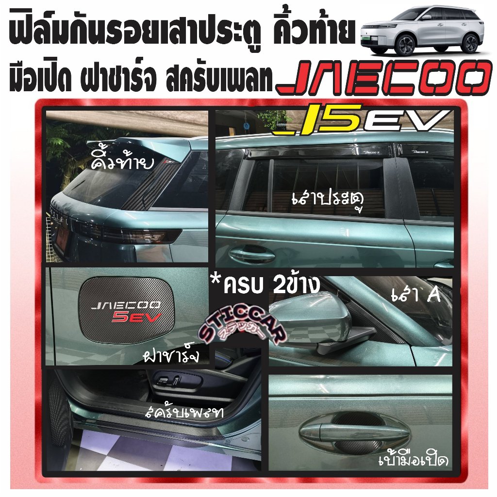 สติกเกอร์ ฟิล์มกันรอย เสาประตู คิ้วท้าย  มือเปิด ฝาชาร์จ สครับเพลท Jaecoo 5 EV เคฟล่า ใส【STICCAR】