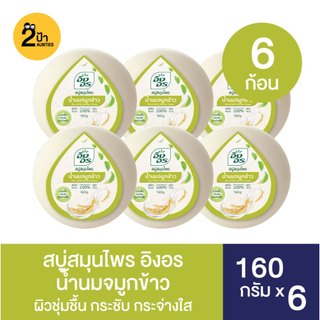 (6 ก้อน) สบู่สมุนไพรอิงอร ขนาด 160 กรัม จำนวน 6 ก้อน