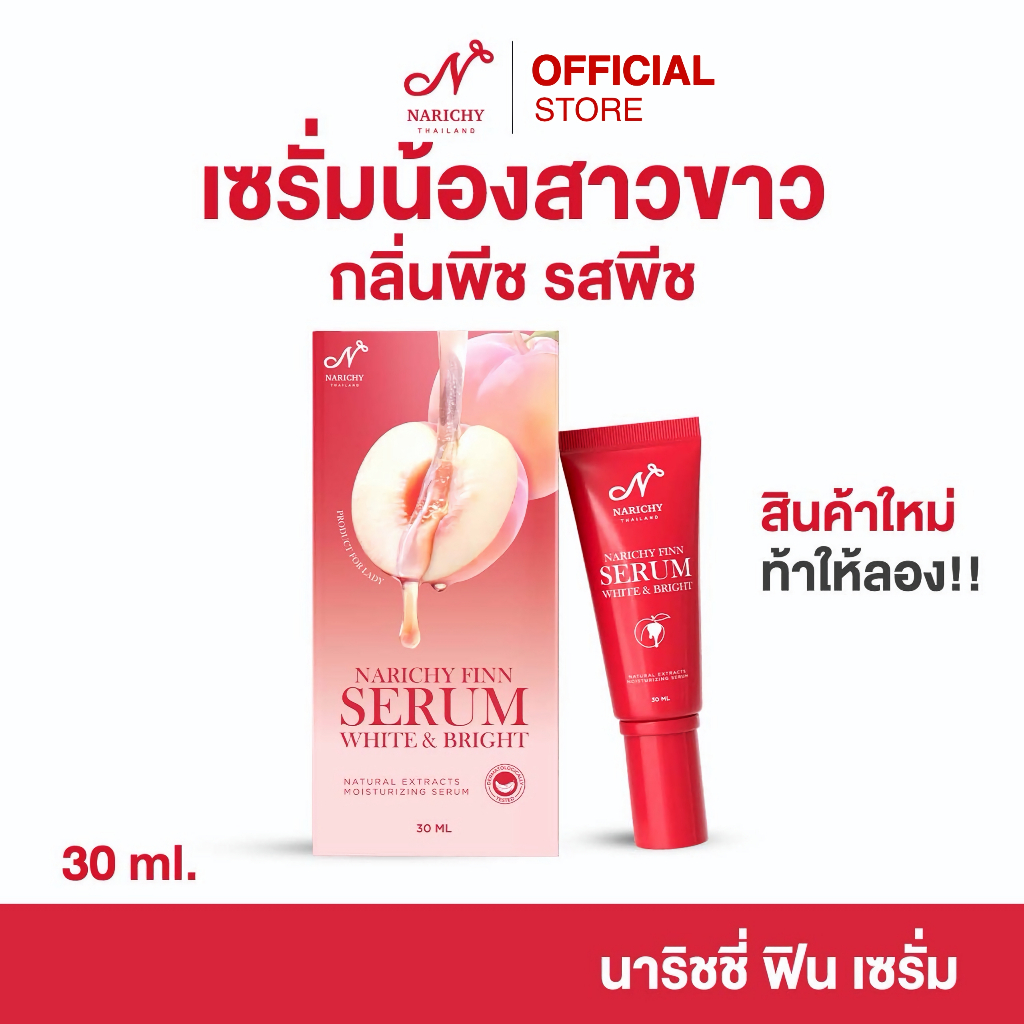 นาริชชี่ ฟิน เซรั่ม ไวท์แอนด์ไบร์ท รีวิวเจาะลึก บำรุงจุดซ่อนเร้นหอมมั่นใจ