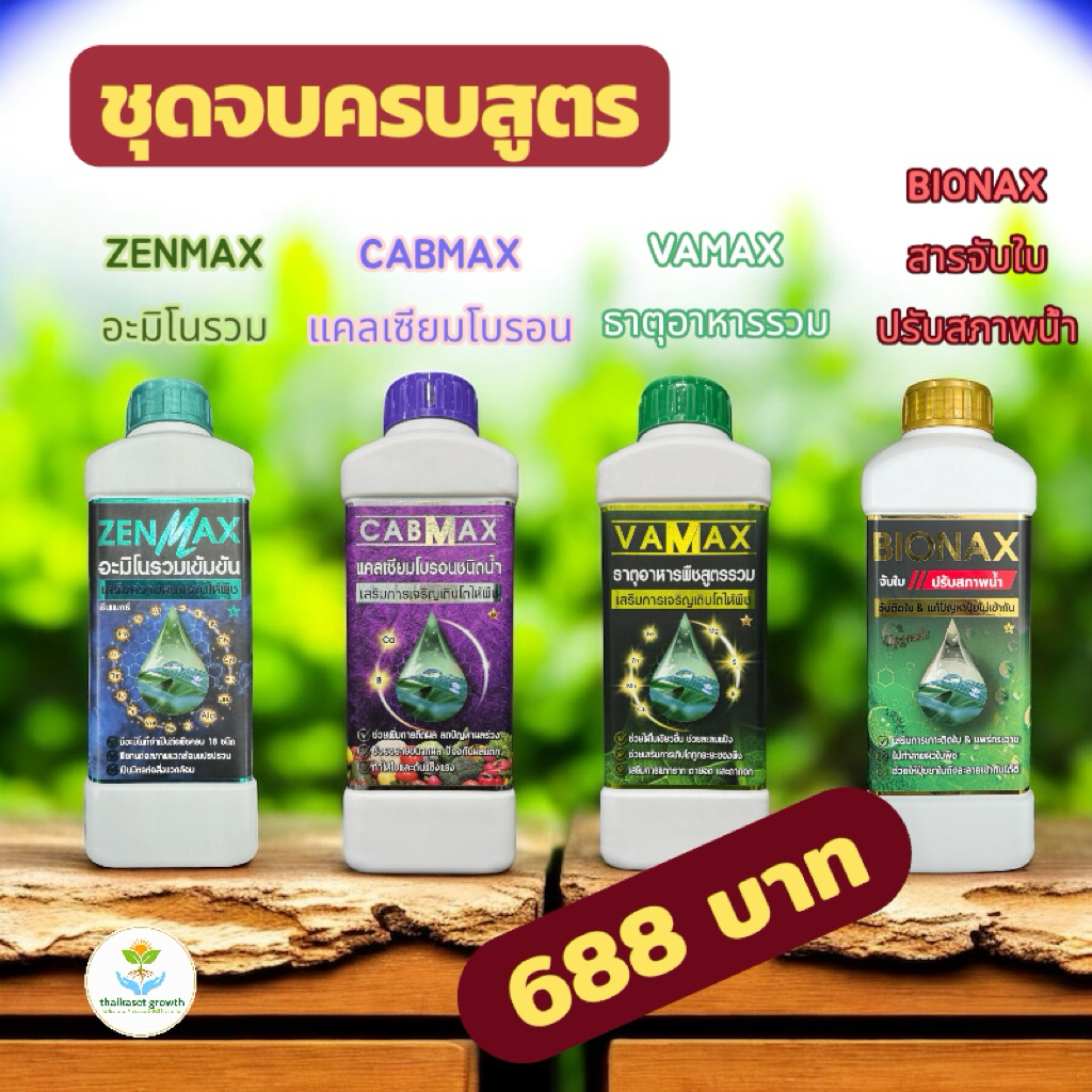 ชุดจบครบสูตร Zenmax ,Cabmax ,Vamax ,Bionax (Z1+C1+V1+B1)