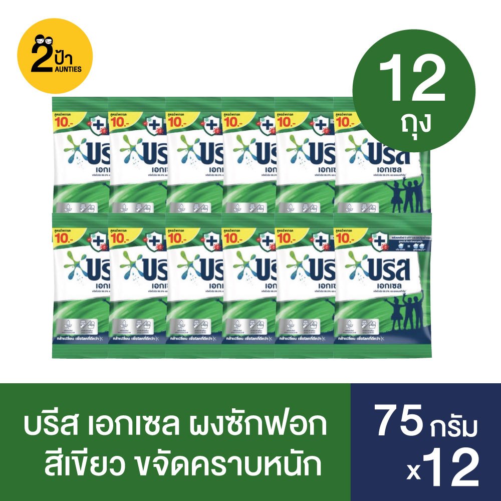 (12 ถุง) บรีส เอกเซล ผงซักฟอก ขนาด 75 กรัม x 12 (มีสูตรให้เลือก)