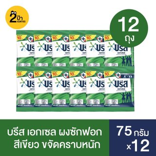 (12 ถุง) บรีส เอกเซล ผงซักฟอก ขนาด 75 กรัม x 12 (มีสูตรให้เลือก)