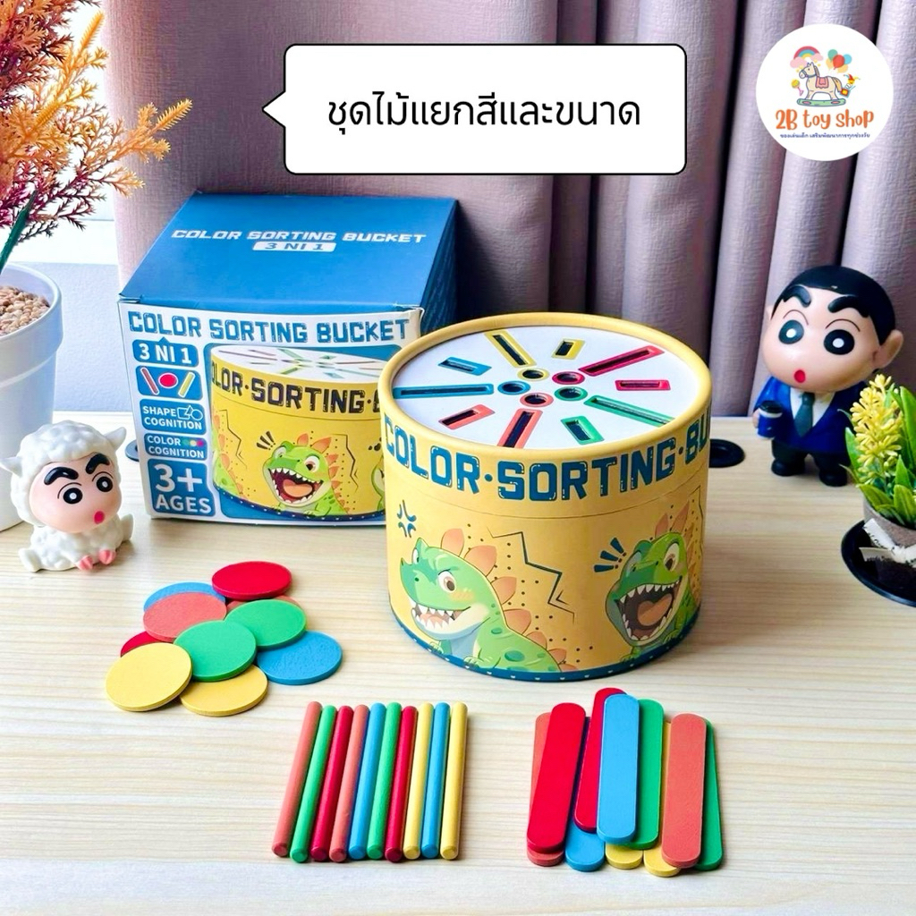 2B toy  🌈 ชุดของเล่นไม้แยกสีและขนาด จัดหมวดหมู่เกมปริศนา ฝึกการจดจำ เด็ก 1-3 ปี