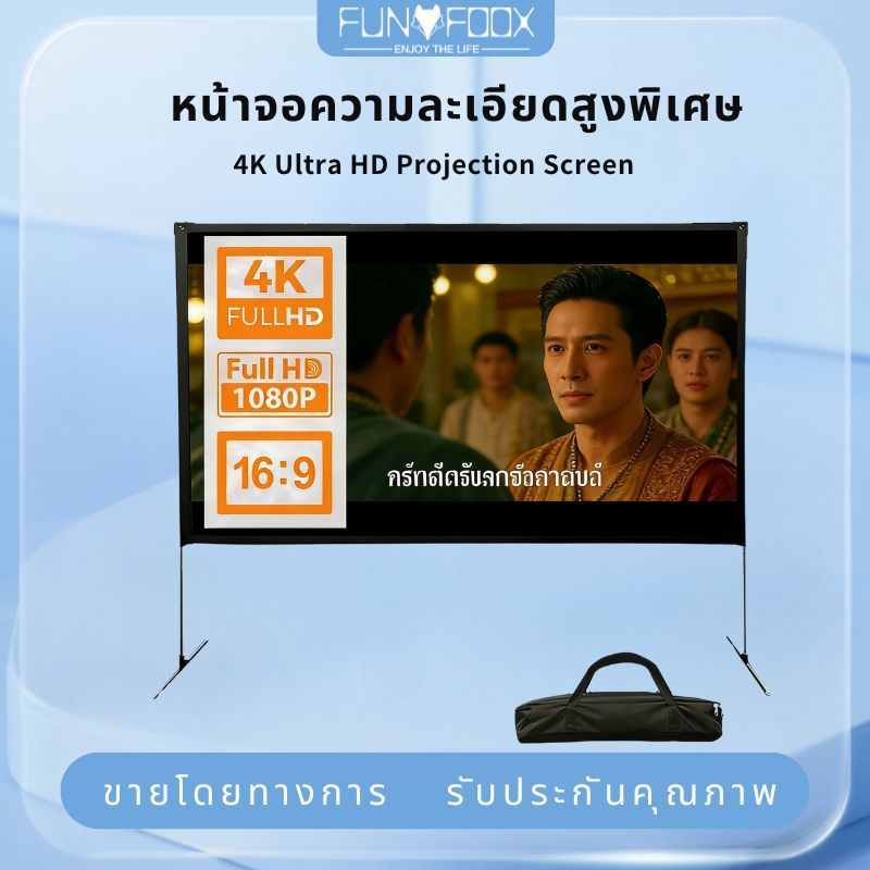 FUNFOOX MOD ม่าน โปรเจ็คเตอร์ projector 120 นิ้ว Screen พกพาได้ ฉากกั้นพับได้ กลางแจ้ง mini 2.64 KG