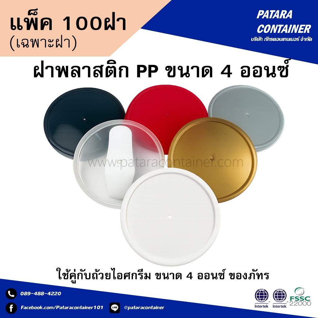 ฝาพลาสติก PP ขนาด 4 ออนซ์ 〚แพ็ค 100 ใบ〛✸ เฉพาะฝา ไม่รวมช้อน ✸