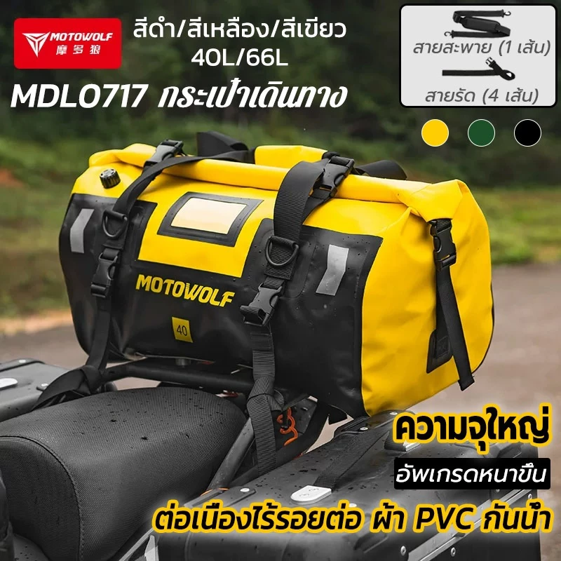 MOTOWOLF MDL0717 กระเป๋าติดท้ายมอเตอร์ไซค์กันน้ำ
