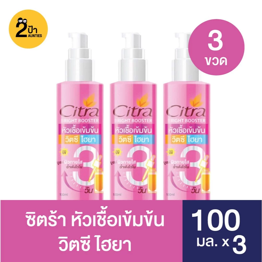 ของแท้ 100% !! ซิตร้า หัวเชื้อ วิตซี ไฮยา บูสเตอร์เร่งผิวใส ฉ่ำเด้งไวใน 3 วัน