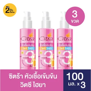 ของแท้ 100% !! ซิตร้า หัวเชื้อ วิตซี ไฮยา บูสเตอร์เร่งผิวใส ฉ่ำเด้งไวใน 3 วัน