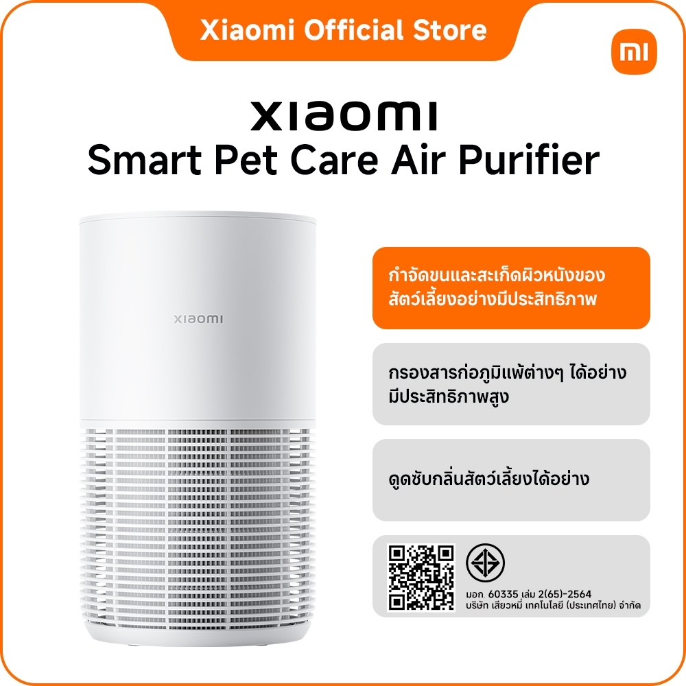Xiaomi Smart Air Purifier Pet Care เครื่องฟอกอากาศอัจฉริยะ กรอง PM2.5 ควบคุมผ่านแอป