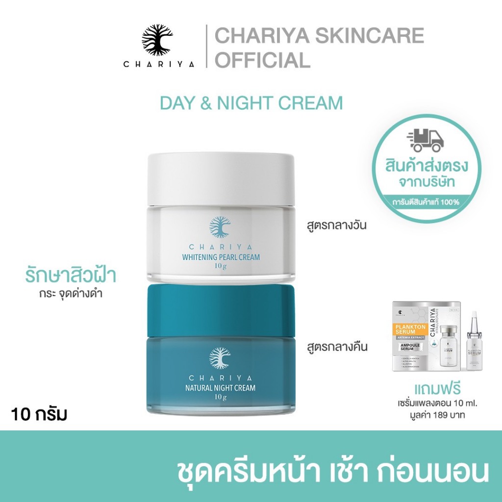 (ชาริยา) ครีมหน้าสวยชาริยา ขนาด 10 กรัม ครีมบำรุงผิวหน้า 1 ชุด (เดย์ครีม+ไนท์ครีม) ชาริยา ส่งตรงจากบริษัท