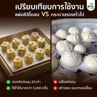 SGE แผ่นรองซิลิโคน แผ่นรองนึ่งซาลาเปา แผ่นรองนึ่งขนมจีบ แบบสี่เหลี่ยม ทนความร้อน 220°C รุ่น SSM