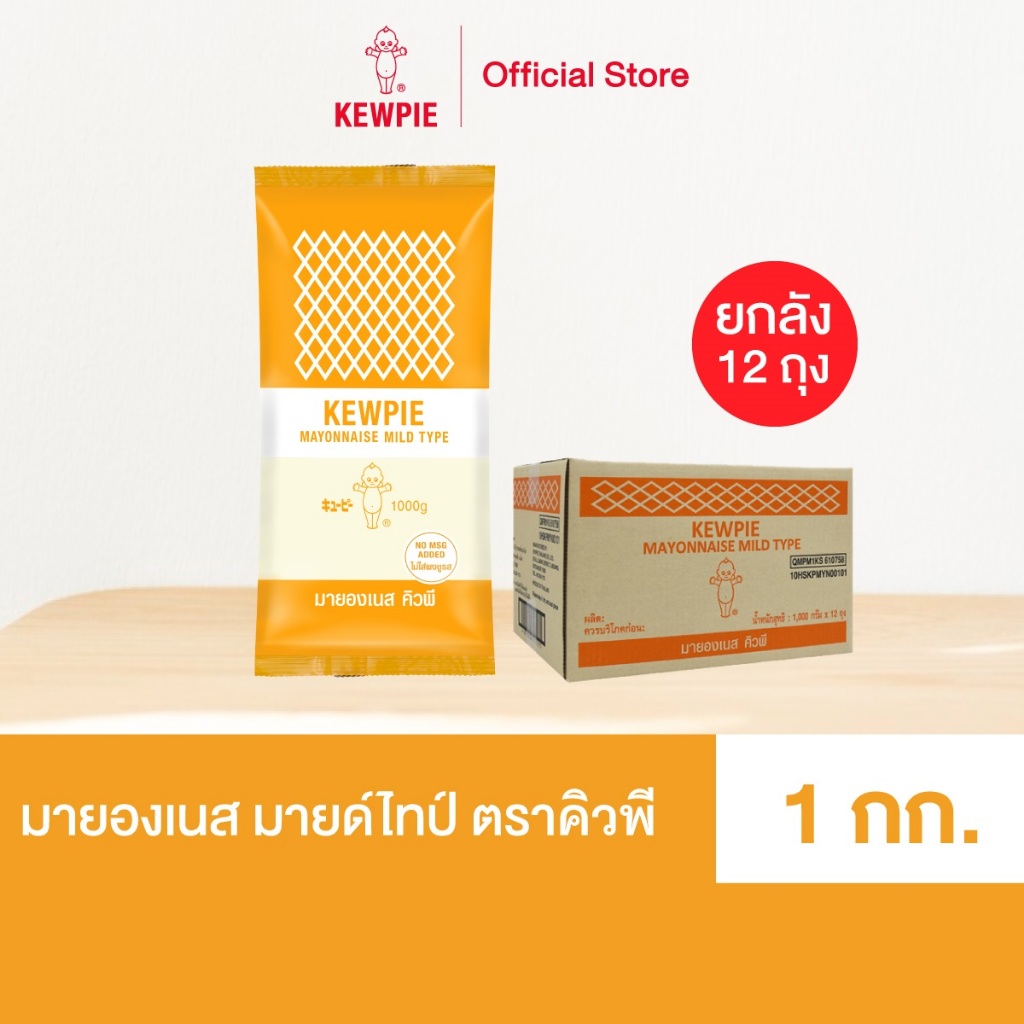 [ยกลัง 12 ถุง] KEWPIE Mayonnaise Mild Type มายองเนส มายด์ไทป์ คิวพี ขนาด 1 kg.