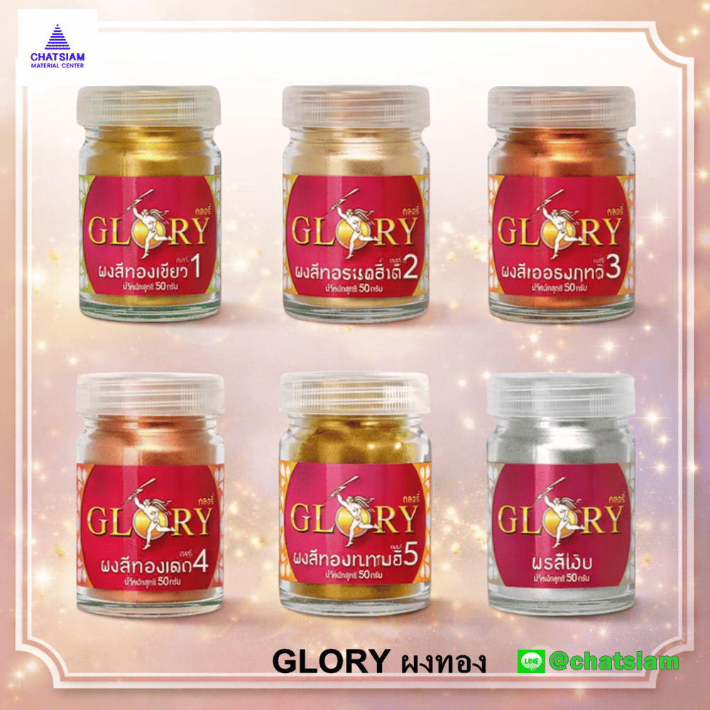 ผงทอง ผงเงิน GLORY ขวดเล็ก (เลือกสีที่ตัวเลือก) งานเฟอร์นิเจอร์ งานไม้ งานโลหะ  แผ่นพลาสติก ทำพระเครื่อง งานปั้นดิน DIY