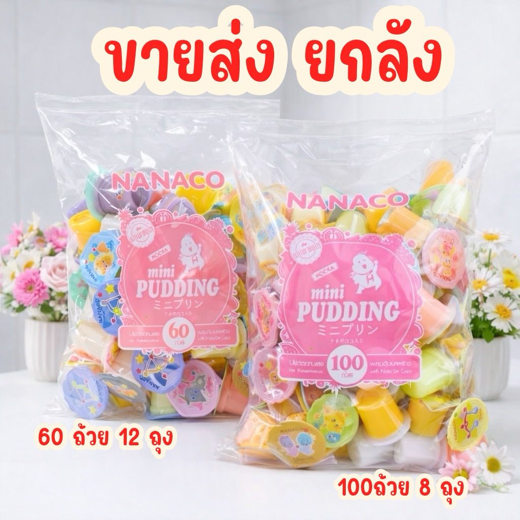 พุดดิ้งนานาโกะ ขายส่งยกลัง