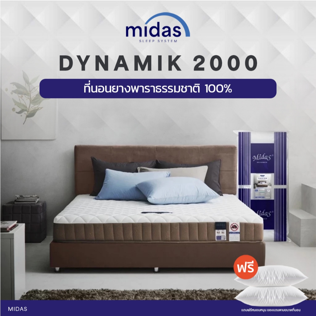 Midas ที่นอนยางพาราแท้ไฮบริด รุ่น Dynamik 2000 ความหนา 8 นิ้ว ยางพารานำเข้าจากประเทศเบลเยี่ยม ส่งฟรี