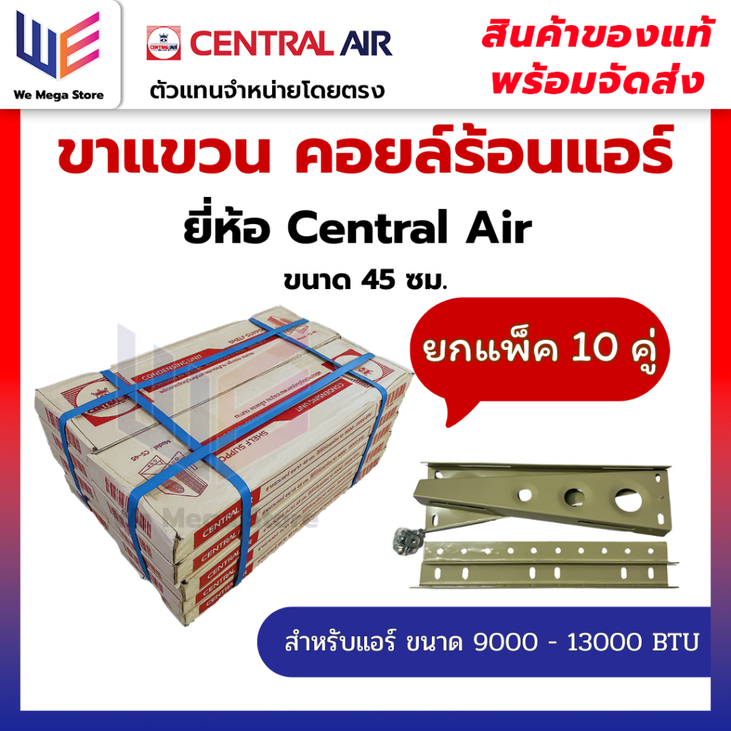 [ ยกมัด 10 คู่ ] เซ็นทรัลแอร์ ขาแขวนแอร์ คอยล์ร้อนแอร์ 45 cm หนาพิเศษ ใช้กับแอร์ขนาด 9000-13000 BTU