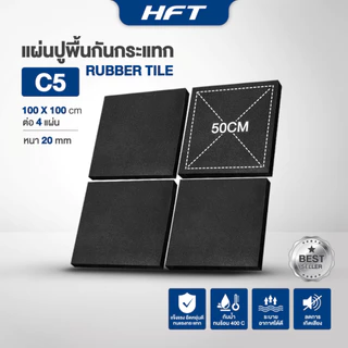 HFT แผ่นยางปูพื้น Rubber Tiles รุ่น C5 หนา 20mm. แผ่นปูพื้นออกกำลังกาย แผ่นพื้นฟิตเนส - Homefittools