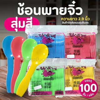 ช้อนพายจิ๋ว (แพ็ค100ชิ้น) แบบสุ่มสี ช้อนไอติม ช้อนตักขนม ช้อนจิ๋ว