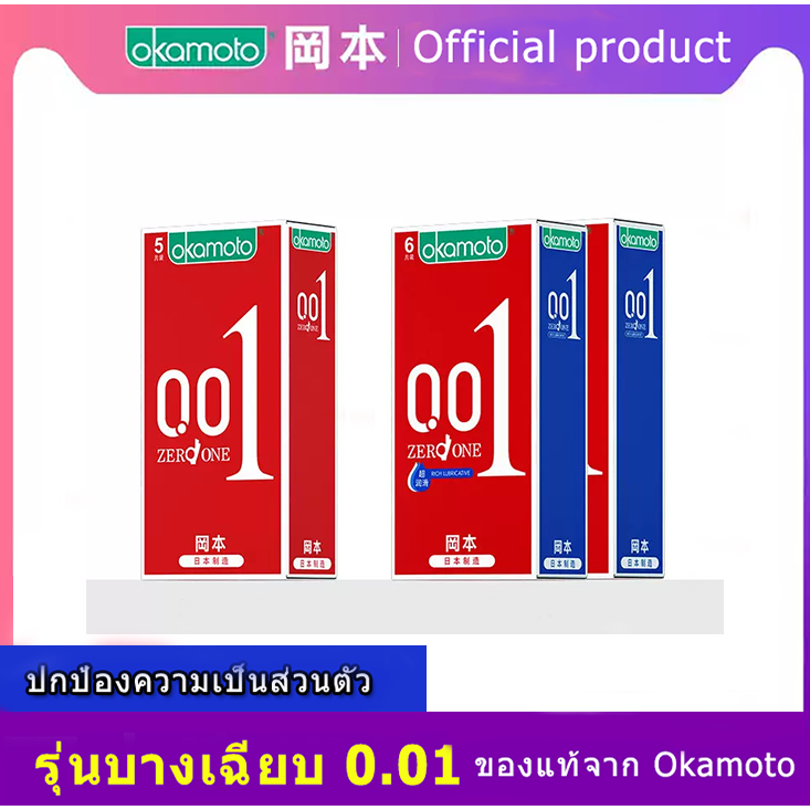 ถุงยาง Okamoto 001 Zero one (3/6ชิ้น/กล่อง) บางพิเศษ สต็อกพร้อม ส่งเร็ว