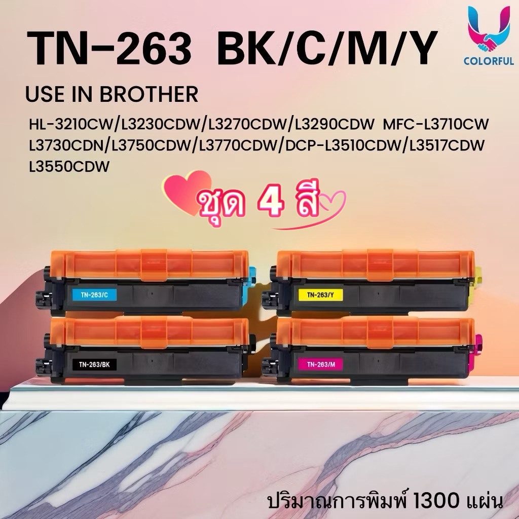 หมึกเทียบเท่า TN263/หมึก brother 263/TN267/263 FOR Brother HL-3210CW/L3230CDW/L3270CDW/L3290CDW