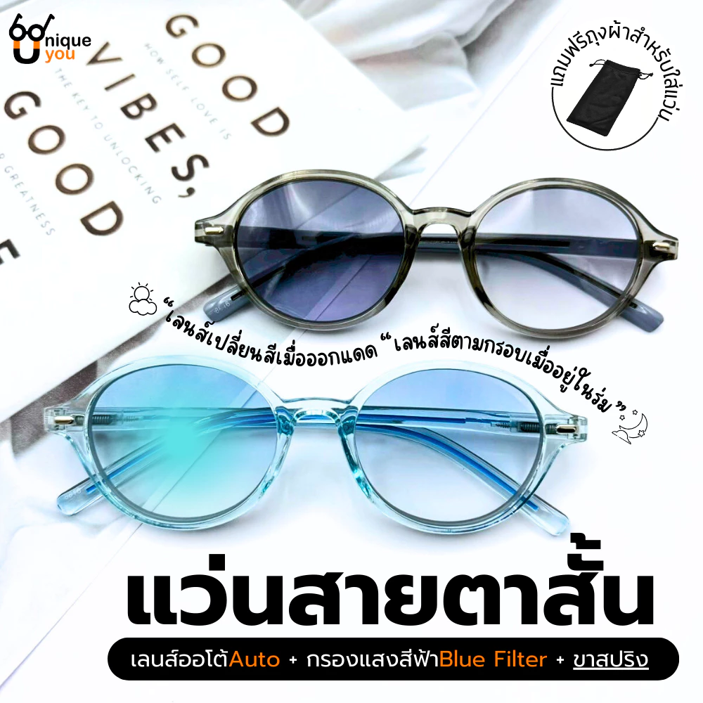Uniqueyou แว่นสายตาสั้นเลนส์ตามสี ใส่ออกแดดเลนส์เปลี่ยนสี+กรองแสงสีฟ้า ขาสปริง 8816Auto