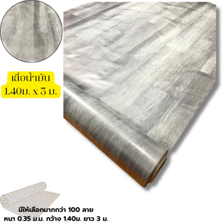 เสื่อน้ำมันปูพื้น(ม้วนส่ง) คุณภาพดี ขนาด ความยาว 3 เมตร หน้ากว้าง 1.40 เมตร หนา 0.3 มม. “หนา ทนจริง กันลื่น ไม่ลื่นล้ม”