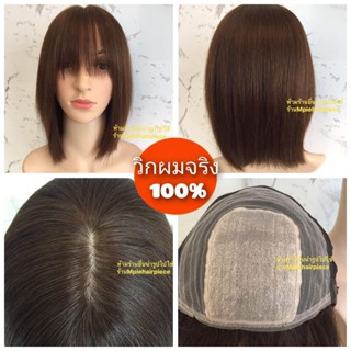 วิกผมแท้ รุ่นหนังศรีษะเสมือนจริง ยาว 30CM