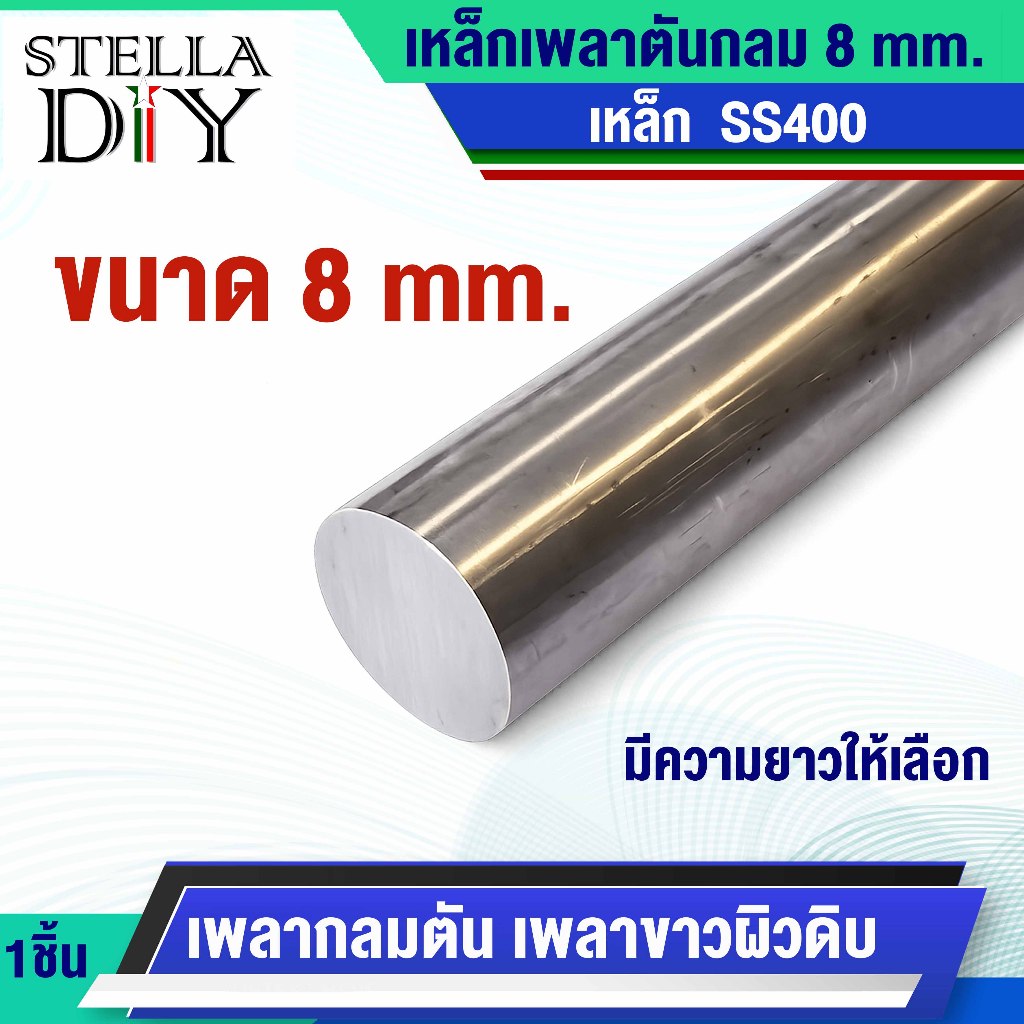 เหล็กเพลา ขนาด 8 mm. ความยาว 20 , 25 , 35 , 50 , 70 เซนติเมตร และ 1 เมตร เหล็กกลมตัน SS400