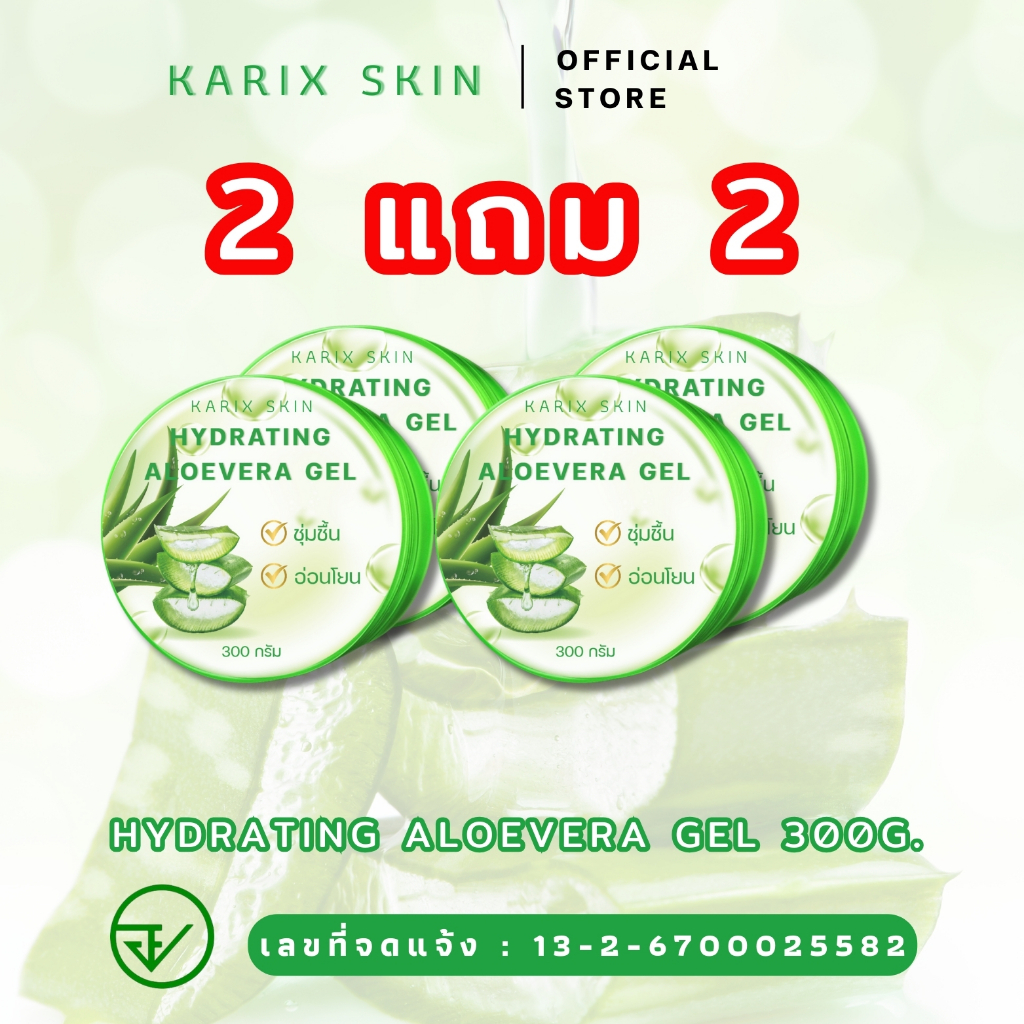 [2แถม2] KARIX SKIN HYDRATING ALOE VERA GEL คาริกส์สกิน ไฮเดรทติ้ง อโลเวร่าเจล เจลว่านหางจระเข้[มีเลขที่จดแจ้ง]ขนาด 300g.