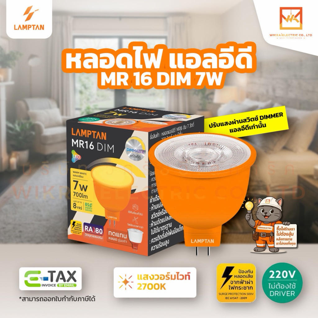 LAMPTAN หลอดไฟ LED MR16 DIM 7w 220V หรี่ไฟได้ ไม่ต้องใช้ Driver แสงเหลือง ขั้ว GU5.3