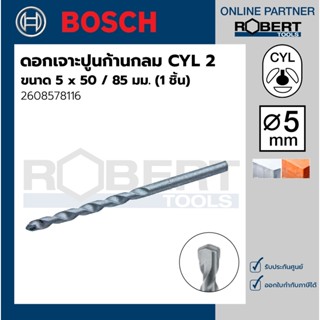 Bosch รุ่น 2608578116 ดอกเจาะปูน ก้านกลม CYL 2 : 5 x 50 / 85…