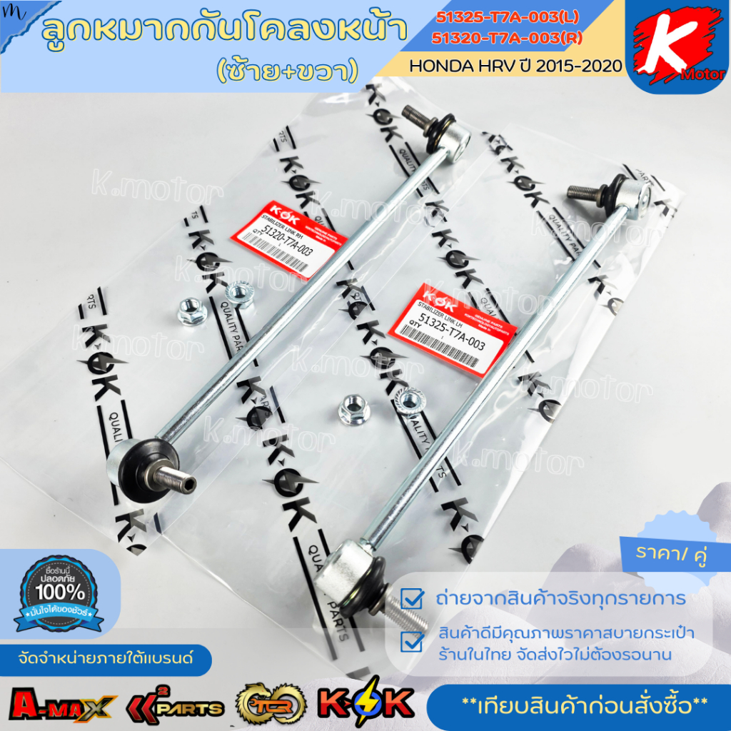 ลูกหมากกันโคลงหน้า HRV ปี 2015-2020 #51325-T7A-003/LH #51320-T7A-003/RH  ***สินค้าราคาดี แบรนด์.K-OK