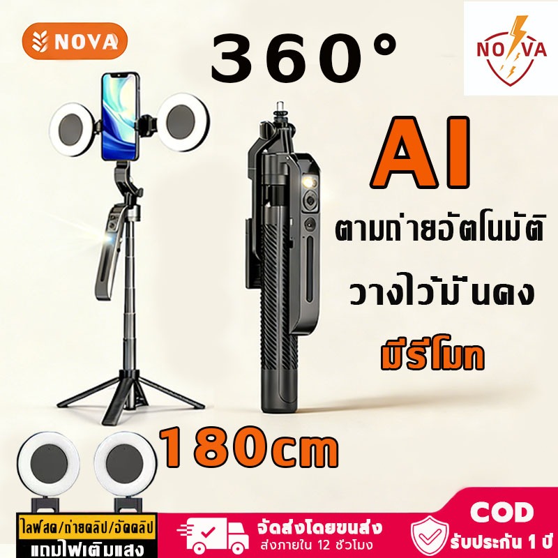 NOVA ไม้เซลฟี่กันสั่น AI ตามถ่ายอัตโนมัติ พร้อมรีโมทบลูทูธ ไฟเติมแสง2อัน หมุนได้360 พร้อมรีโมทบลูทูธ