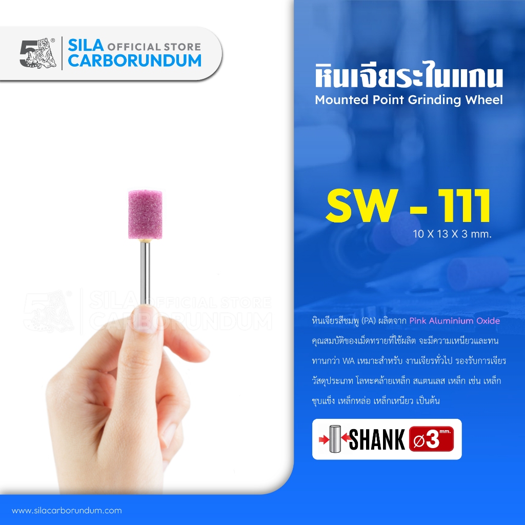 หินเจียระไนแกน 3 MM. (SW-111)