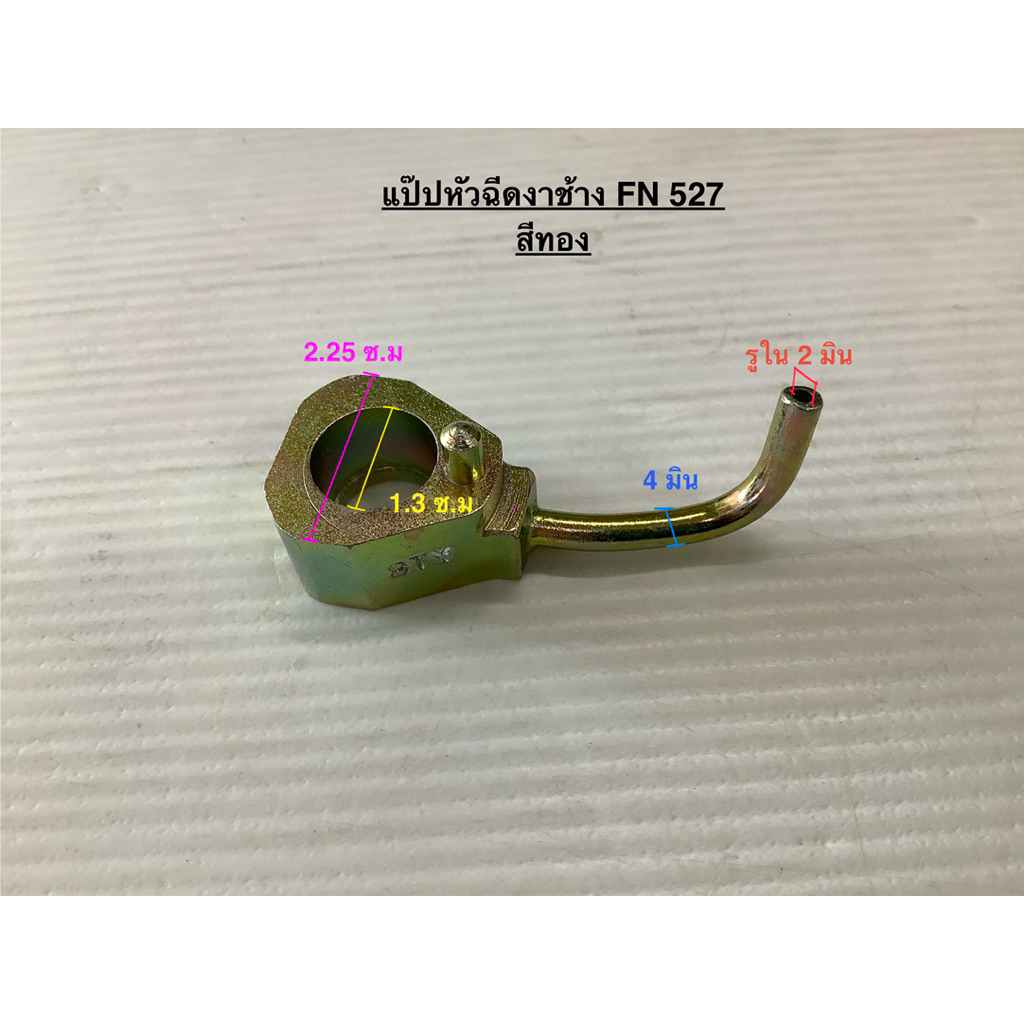 แป๊ปหัวฉีด แป๊ปงาช้าง R/K210 , R/K175 , JO8C , 4HK , DECA270 FM24K , F18 , JO8C , R/K195 , FN527 , F
