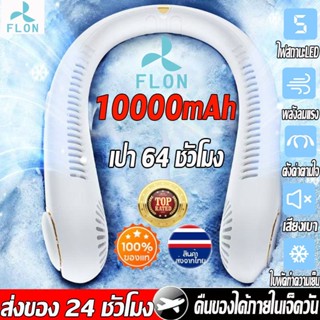 FLON พัดลมคล้องคอ พัดลมห้อยคอ ไม่ต้องถือ ไม่ใช่ใบพัด 10000mA…