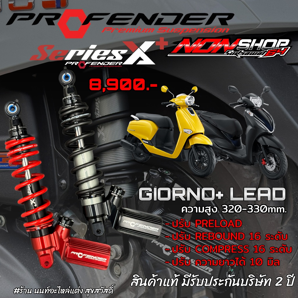 ❗️ส่งฟรี โช้คหลังProfender รุ่นSeries X-Plus( รุ่นใหม่ล่าสุด ) ใส่จีออโน่Giorno+ / หลีด125 ความสูง320-330มิล