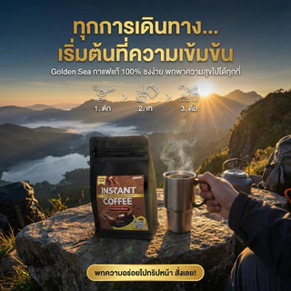 Golden Sea Brand Instant Coffee กาแฟอาราบิก้า แบรนด์ โกลเด้น ซี ผงกาแฟพร้อมชงจากดอยช้าง 250 กรัม