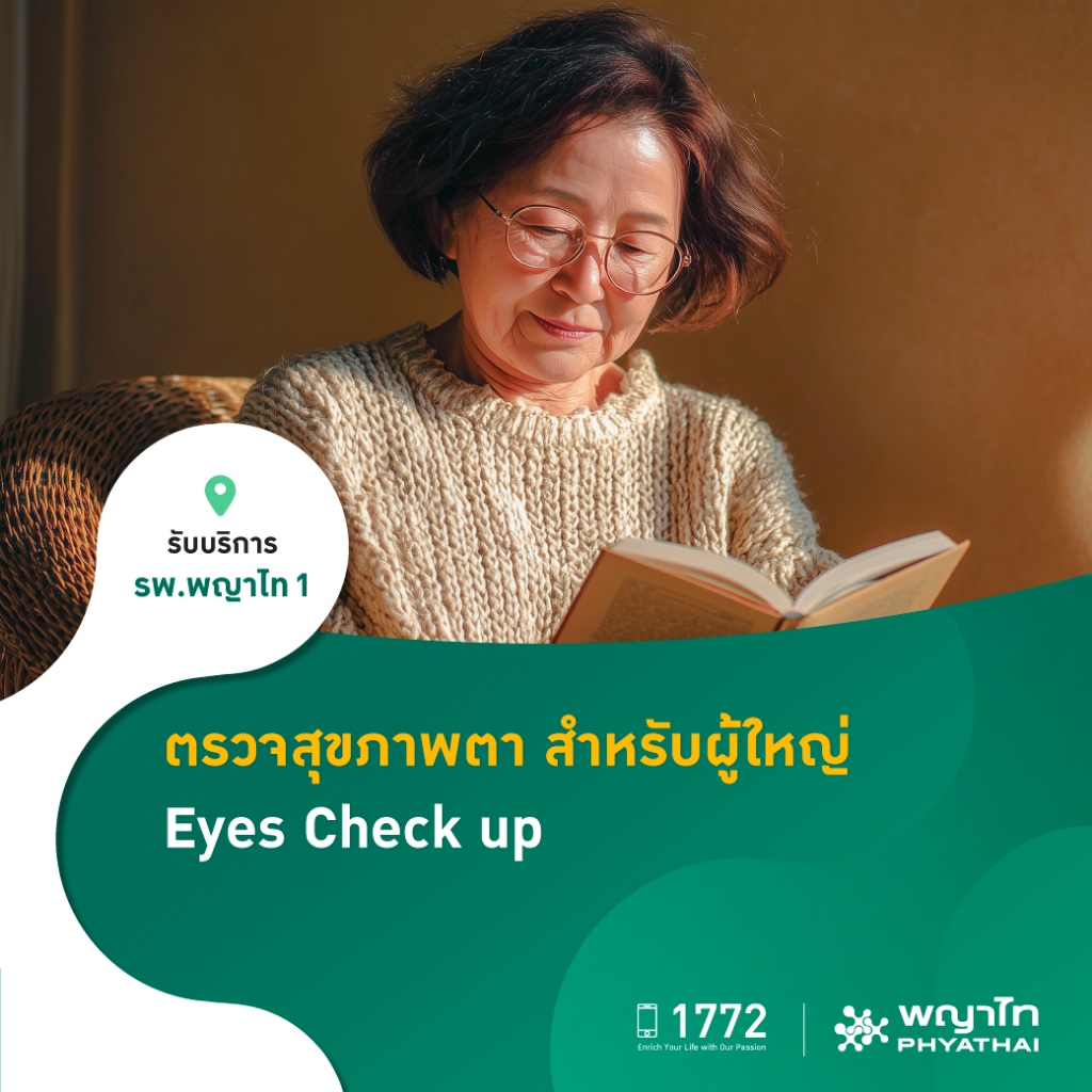 [E-Coupon] พญาไท 1 - ตรวจสุขภาพตา สำหรับผู้ใหญ่