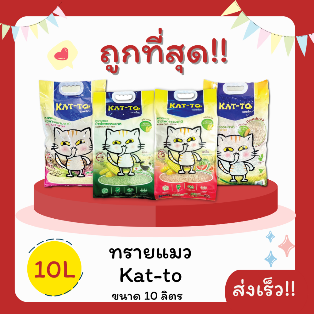 (โค้ดส่งฟรี0บาท)ทรายแมวข้าวฟ่าง/ข้าวโพด Katto 10 ลิตร(L) ทิ้งโถสุขภัณฑ์ได้ ทรายแมวธรรมชาติ ราคาถูกที่สุด คุณภาพดี