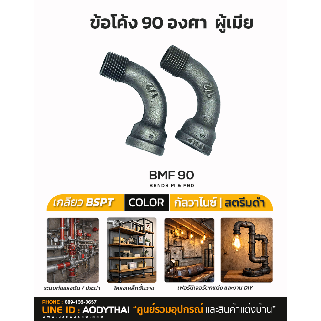 ข้อโค้ง 90 องศา ข้อโค้ง 90 ผู้เมีย
