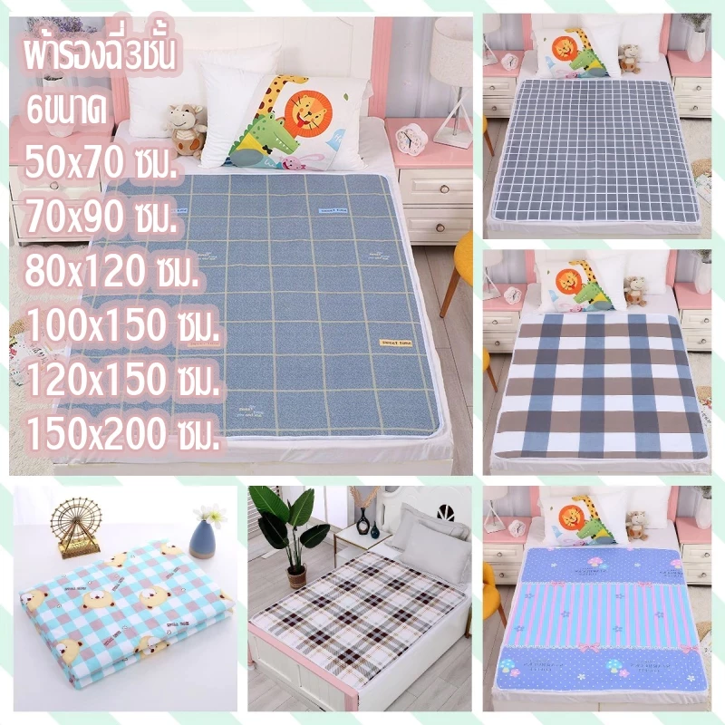 ผ้ารองฉี่3ชั้นขนาด120ซม.x150ซม. ผ้ารองฉี่ผู้ใหญ่ สำหรับผู้ใหญ่ ผู้สูงอายุ ผู้ป่วยติดเตียง ผู้หญิงปรำจำเดื