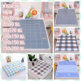 ผ้ารองฉี่3ชั้นขนาด120ซม.x150ซม. ผ้ารองฉี่ผู้ใหญ่ สำหรับผู้ใหญ่ ผู้สูงอายุ ผู้ป่วยติดเตียง ผู้หญิงปรำจำเดื
