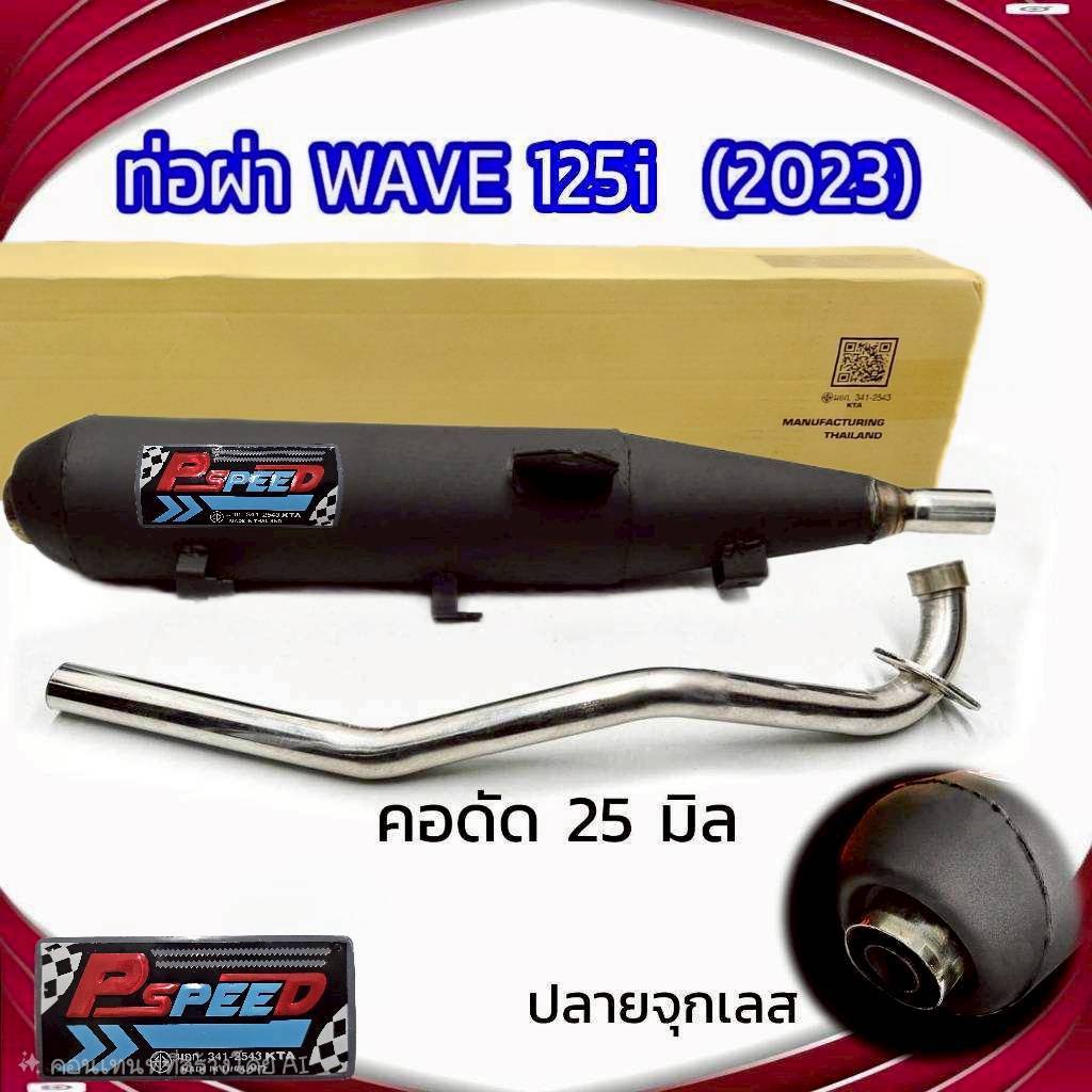ท่อผ่า WAVE 125i (2023) ปลายจุกเลสขนาด 45 มิล คอดัด 25 มิล พร้อมอุปกรณ์เสริมลดเสียงไม่เกินมาตรฐานกำหนด