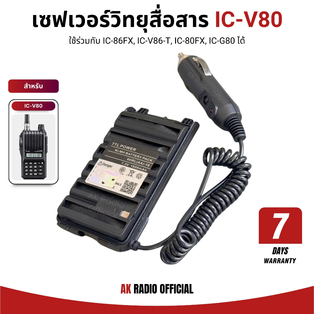 เซฟเวอร์วิทยุสื่อสาร กำลังส่ง 5W สำหรับ IC-V80, IC-86FX, IC-V86-T, IC-80FX, IC-G80 ตรงรุ่น