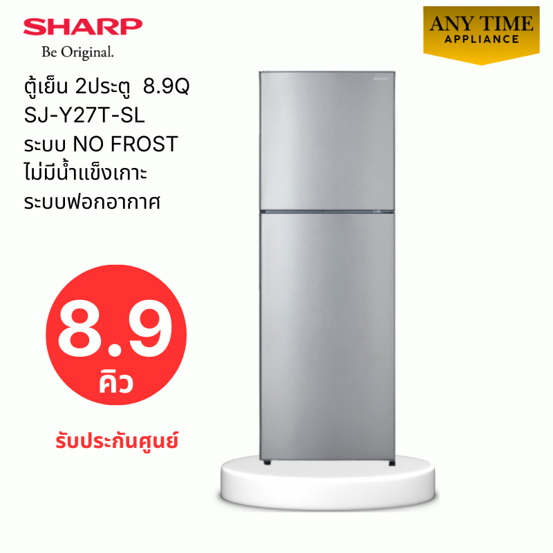 ชาร์ป ตู้เย็น 2 ประตู รุ่น SJ-Y27T-SL ขนาด 8.9 คิว สีเงิน