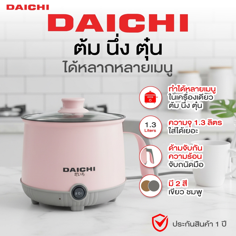 หม้อไฟฟ้าอเนกประสงค์ DAICHI รุ่น DH-18 หม้อไฟฟ้า ทำได้หลายเมนู ต้ม นึ่ง ตุ๋น 1.3 ลิตร หม้ออเนกประสงค์ ประกัน 1 ปี