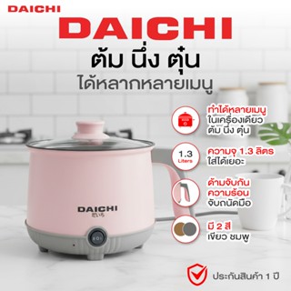 หม้อไฟฟ้าอเนกประสงค์ DAICHI รุ่น DH-18 หม้อไฟฟ้า ทำได้หลายเม…