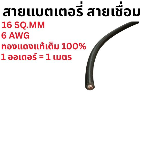 สายแบตเตอรี่ สายเชื่อม 6 AWG 16 SQ.MM. สายเต็ม 1 ออเดอร์ = 1 เมตร